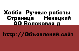  Хобби. Ручные работы - Страница 9 . Ненецкий АО,Волоковая д.
